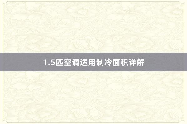 1.5匹空调适用制冷面积详解