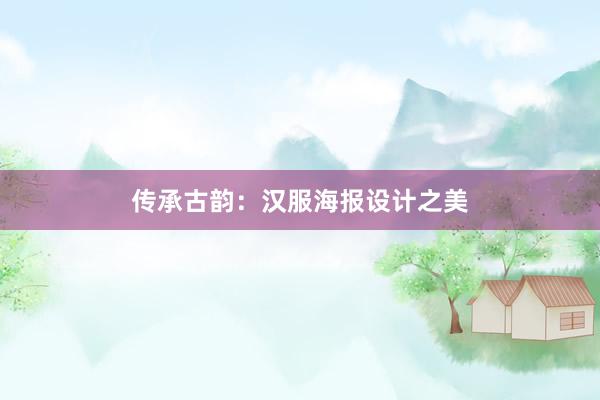 传承古韵：汉服海报设计之美