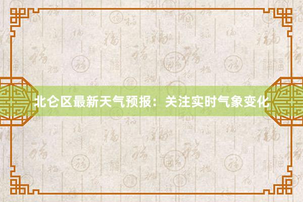 北仑区最新天气预报：关注实时气象变化